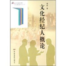 文化經紀人概論 褚?guī)r的行業(yè)洞見與職業(yè)指南